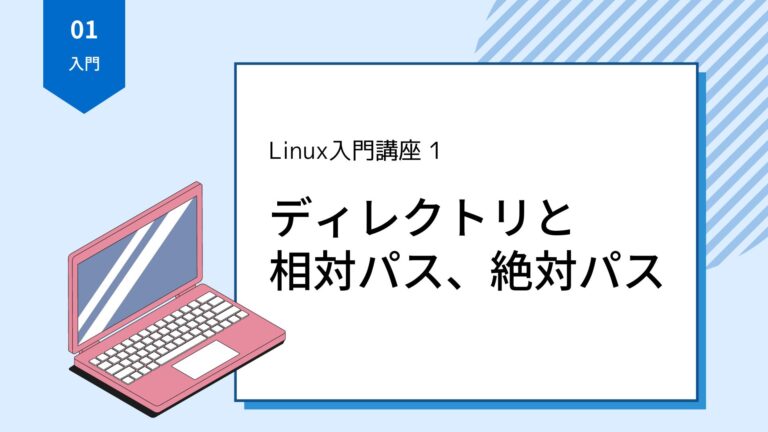 【無料:Linux・LPIC入門講座1】ディレクトリと相対パス、絶対パス