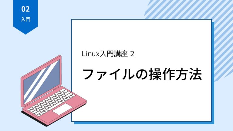 【無料:Linux・LPIC入門講座2】ファイルの操作方法