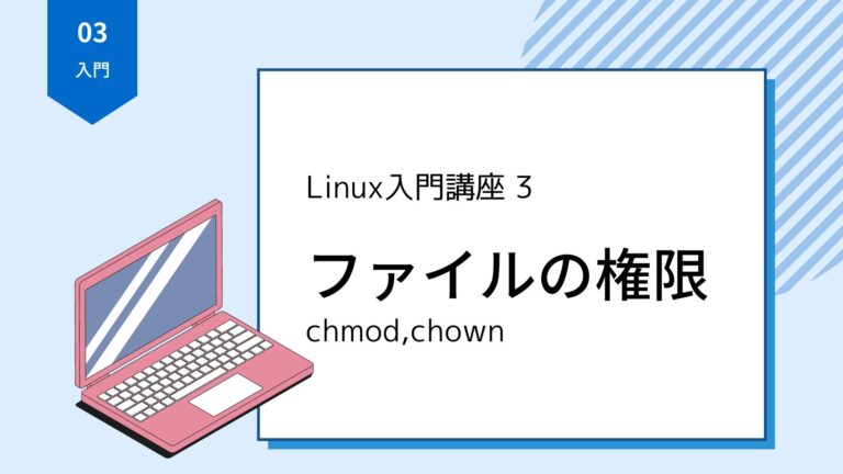 【Linux入門講座3】ファイルのアクセス権限
