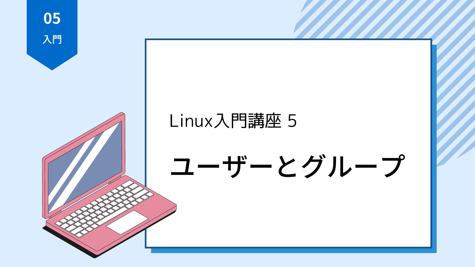 【Linux入門講座5】ユーザーとグループ