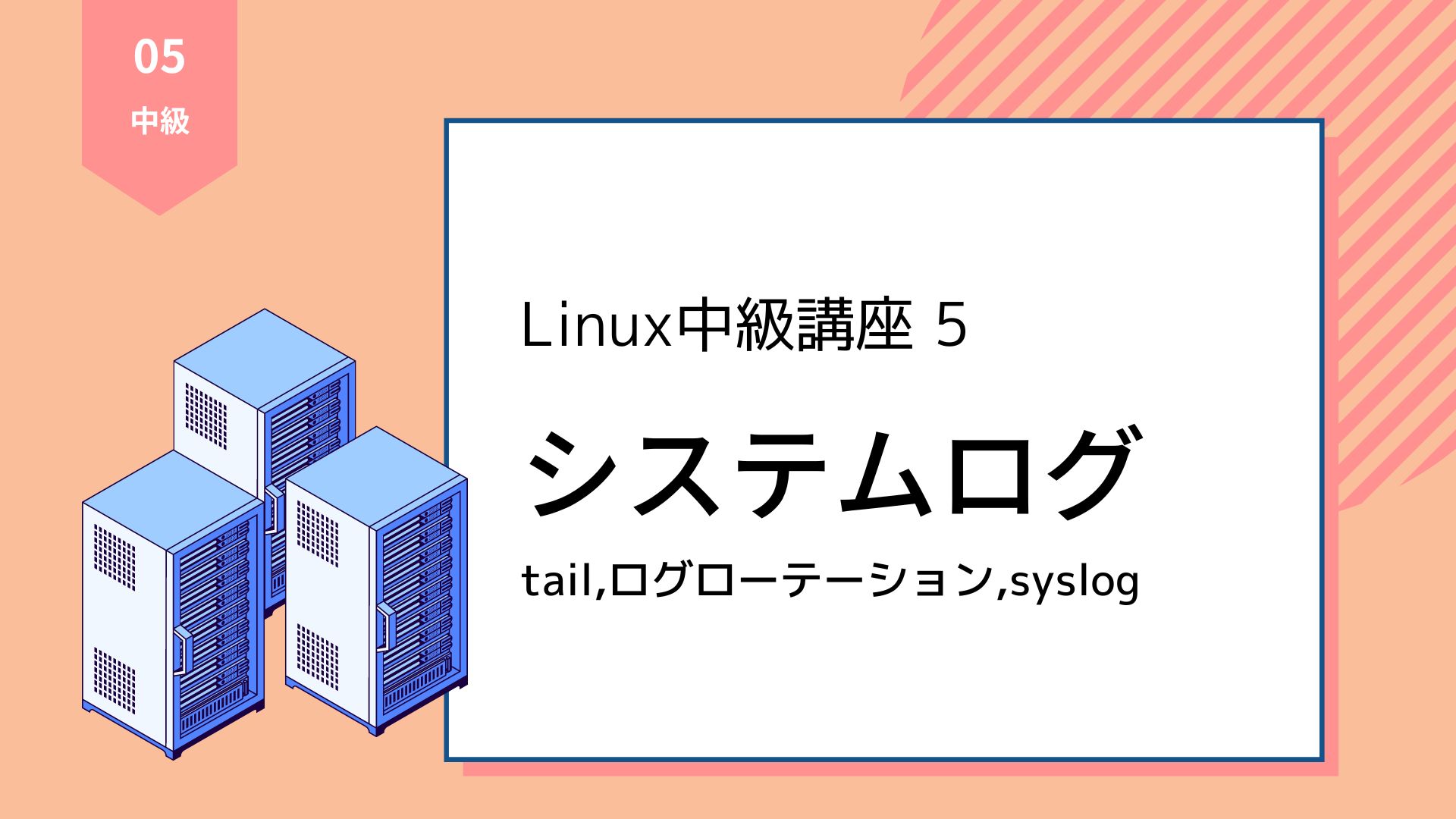 【Linux中級講座5】システムログ