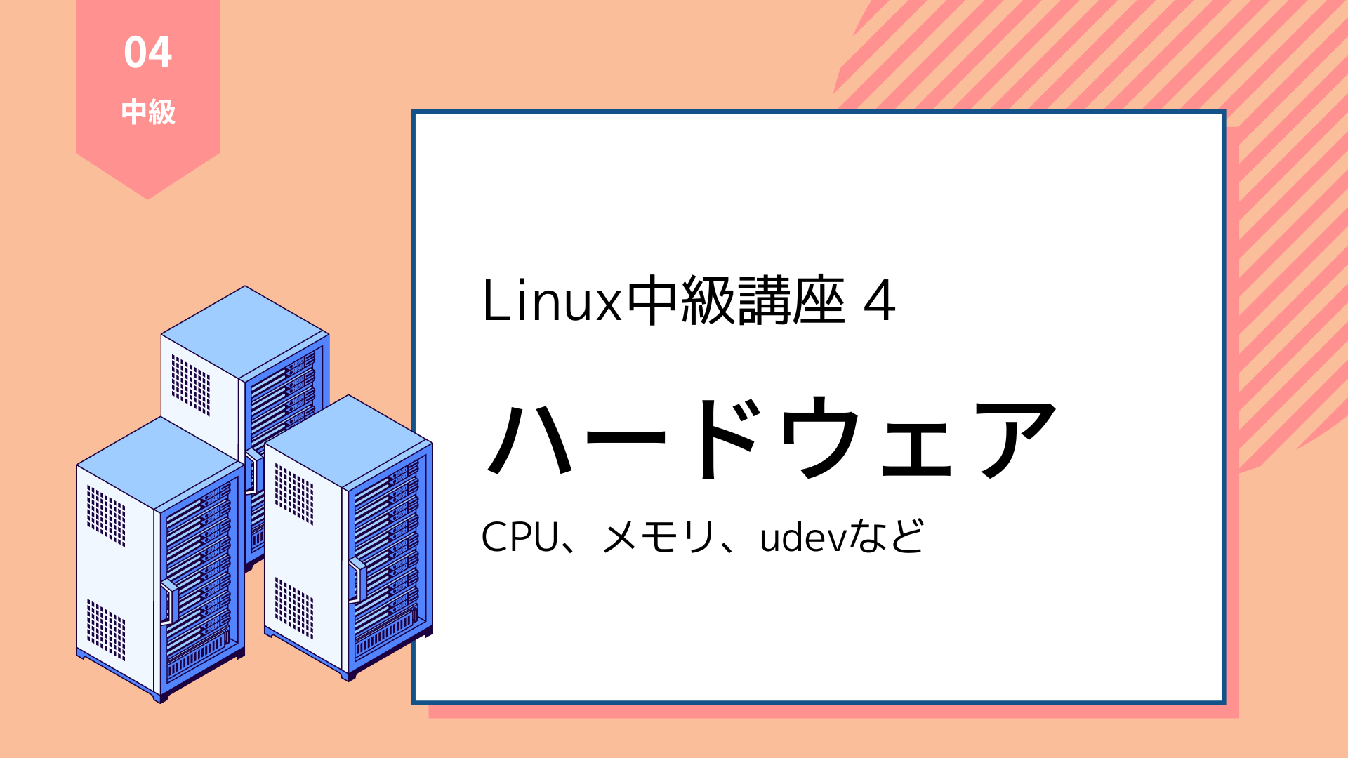 【Linux中級講座4】ハードウェア