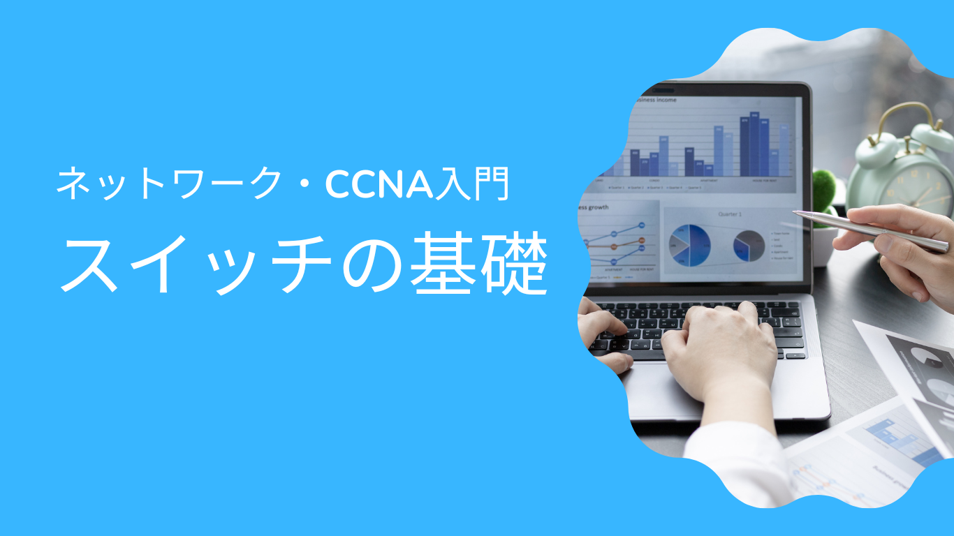 ネットワーク入門講座4】スイッチの基礎 - InfraAcademy(インフラアカデミー)