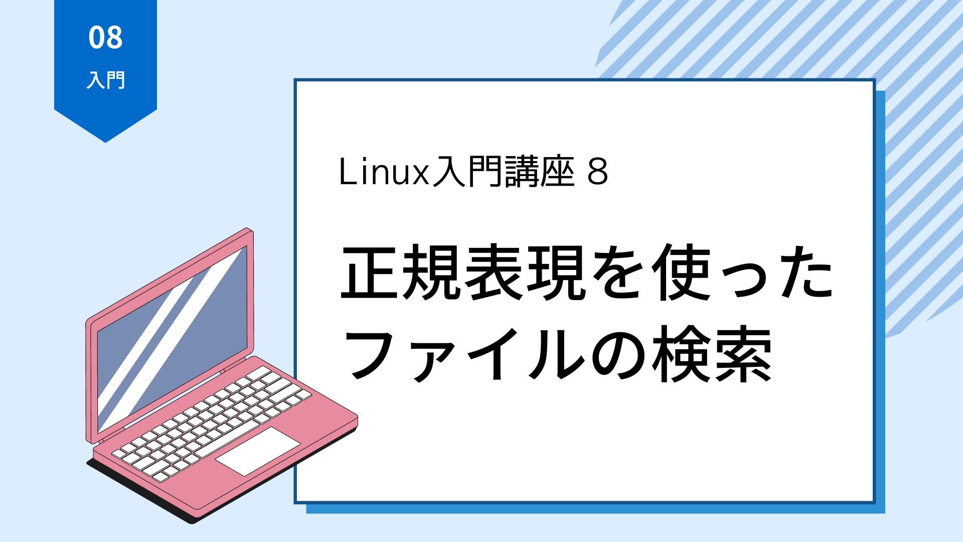【Linux入門講座8】正規表現を使ったファイルの検索