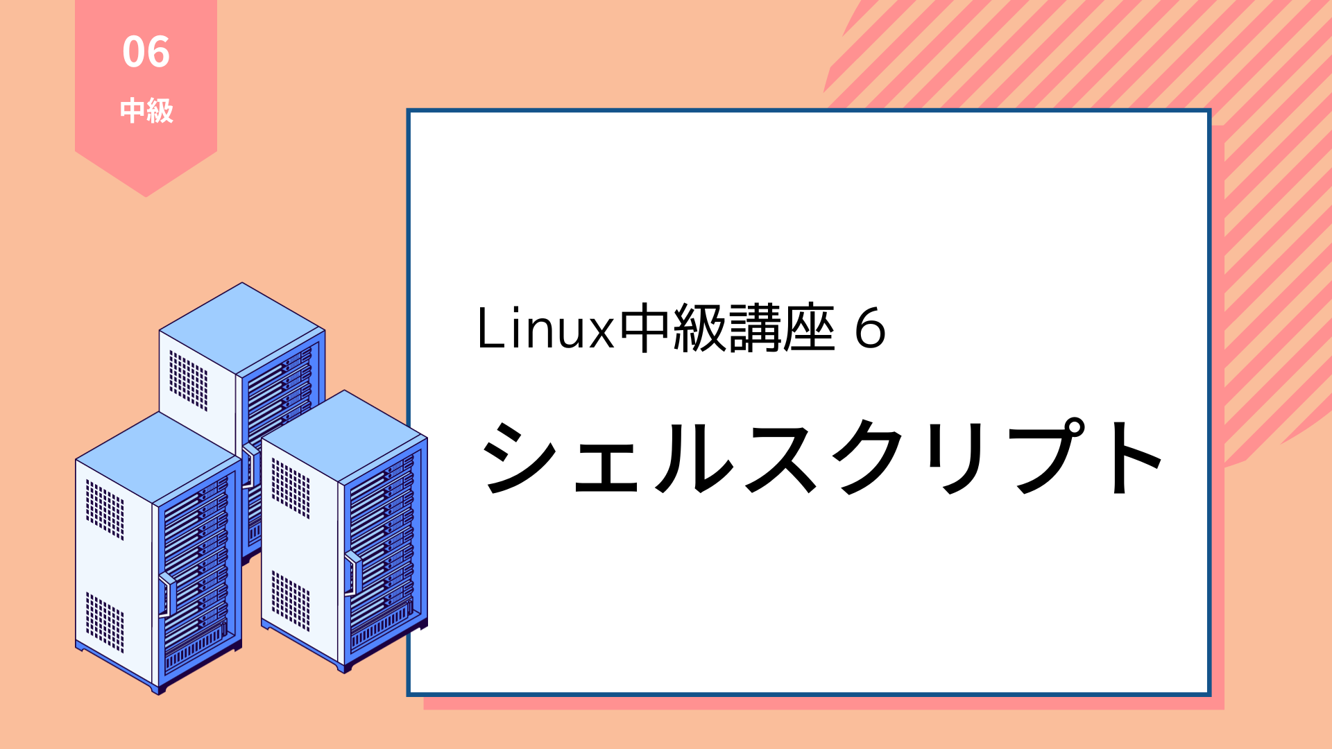 【Linux中級講座6】シェルスクリプト