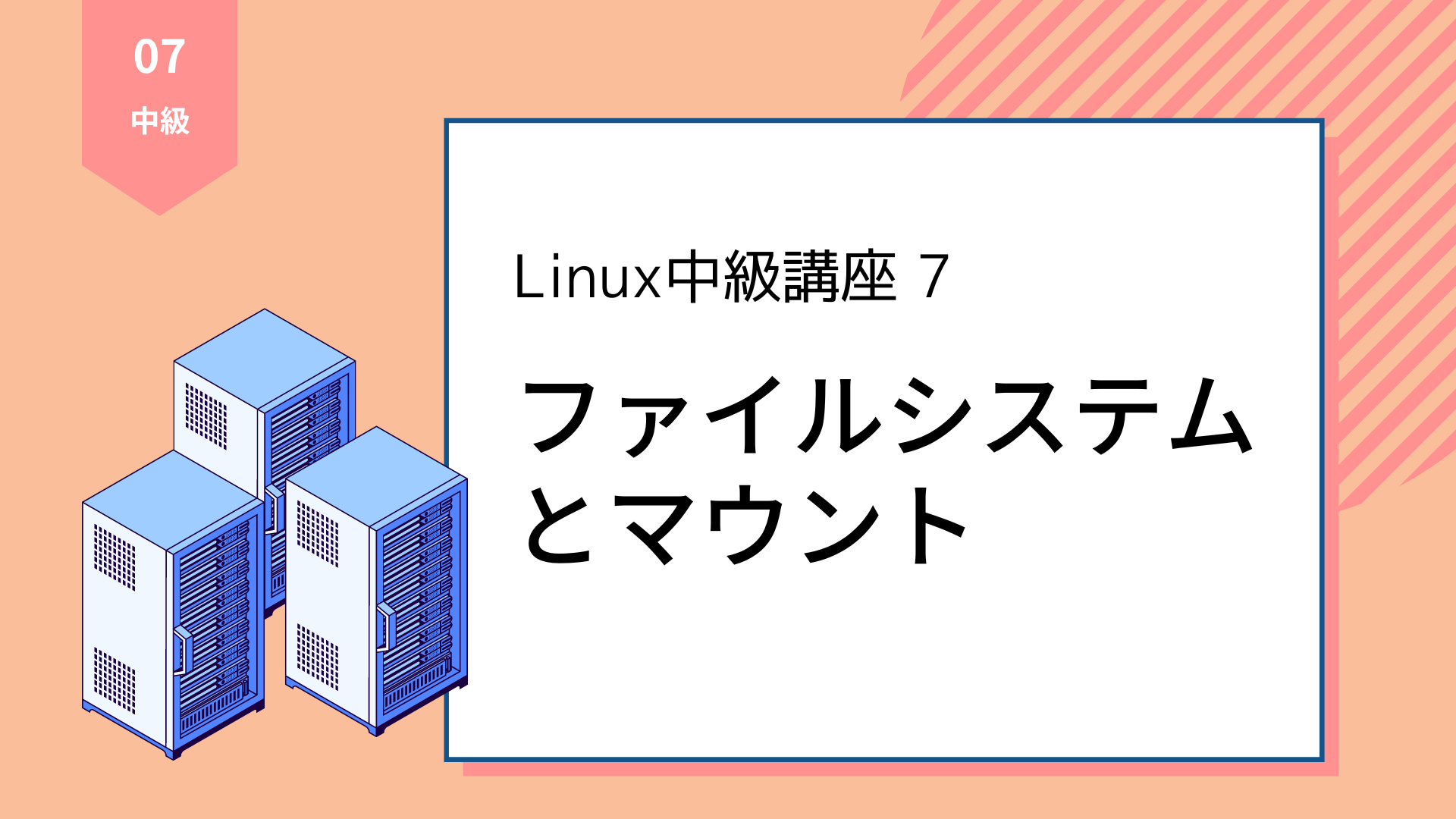 【Linux中級講座7】ファイルシステムとマウント