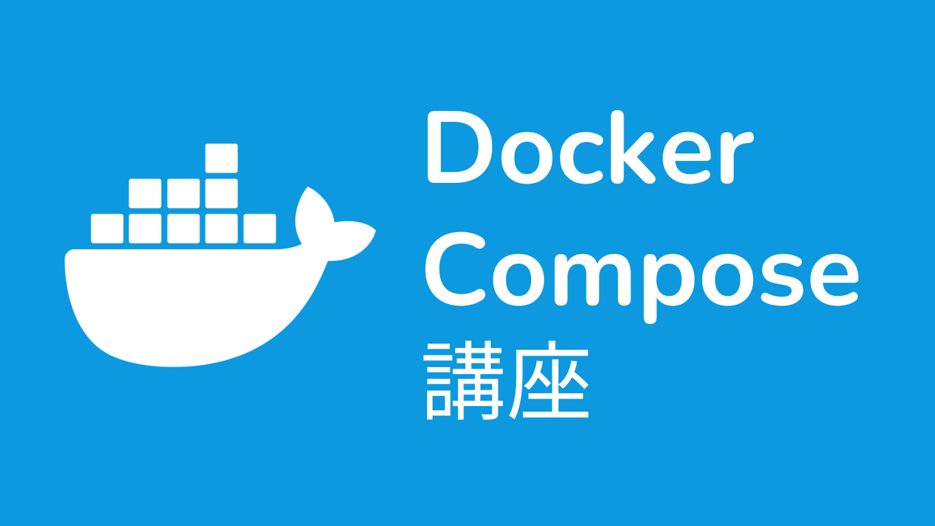 Docker Compose講座