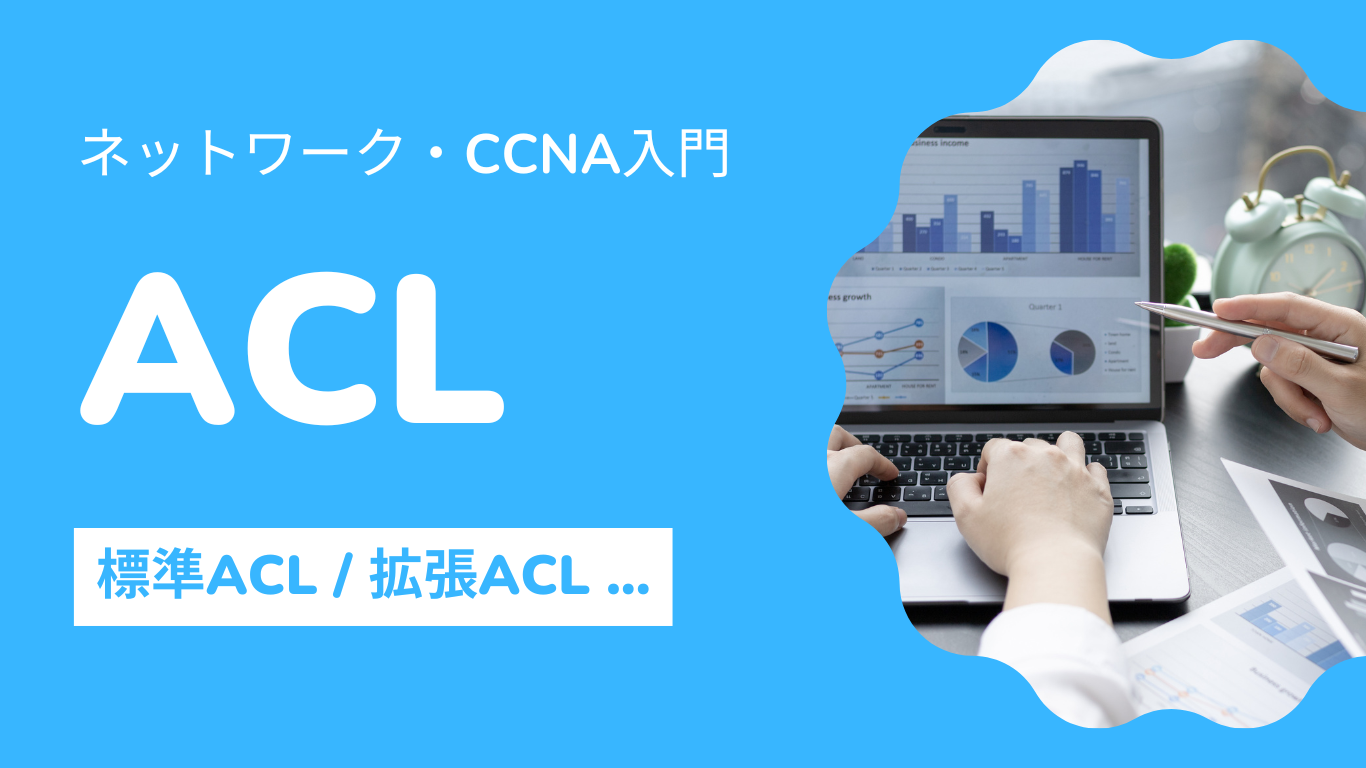 【ネットワーク入門講座9】ACL(アクセスコントロールリスト)