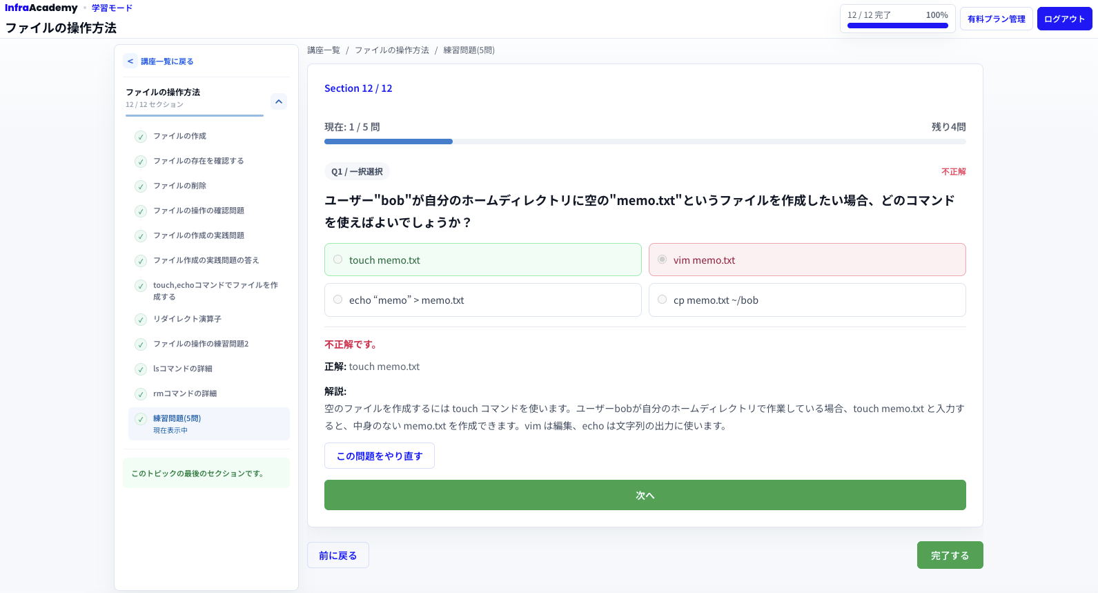 Linuxの練習問題に回答して解説を確認する学習画面