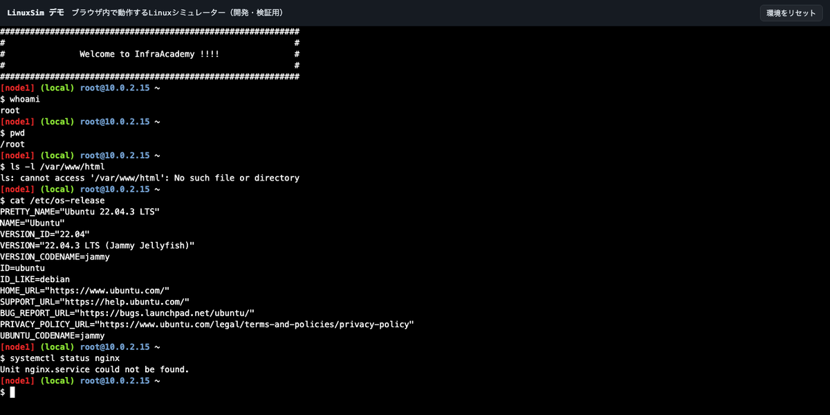 ブラウザ内で動くLinuxシミュレーターでコマンドを実行している画面