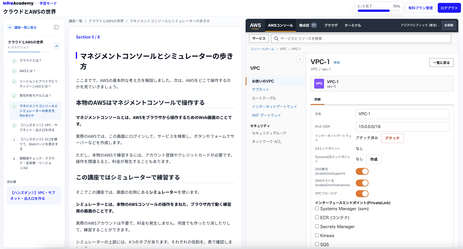 AWS教材とクラウド構成を同じ画面で操作する学習画面