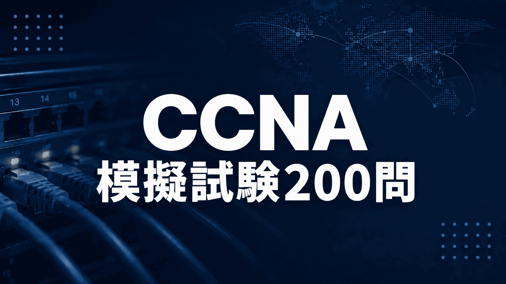 CCNA模擬試験200問のサムネイル