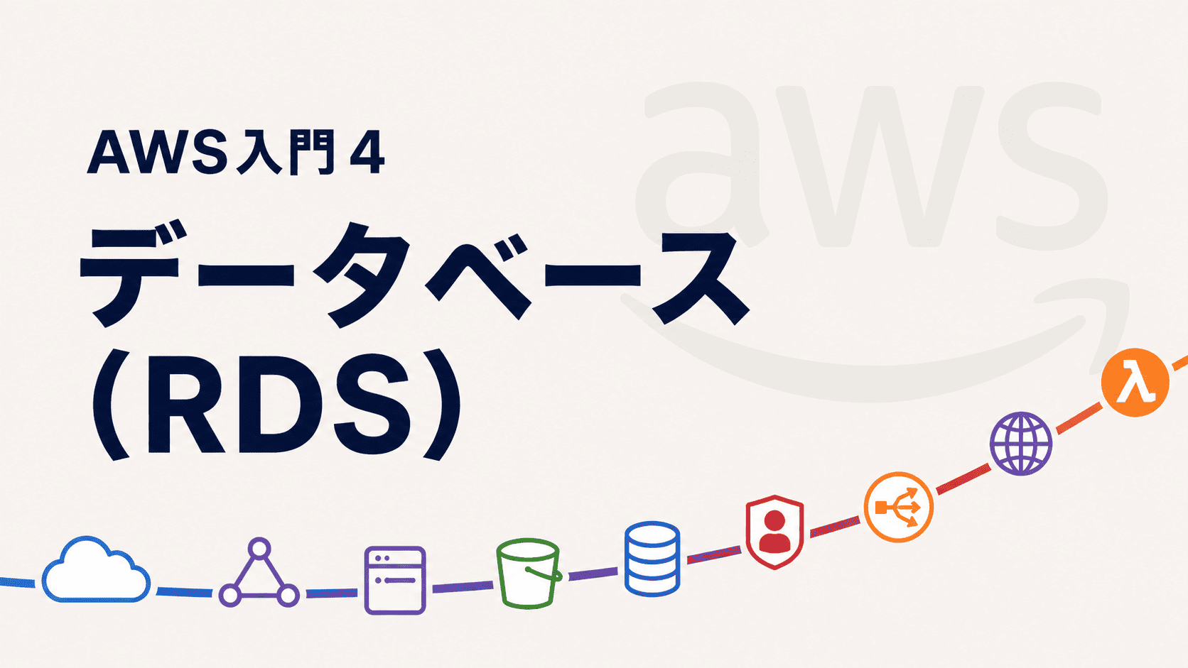データベース（RDS）の講座イメージ
