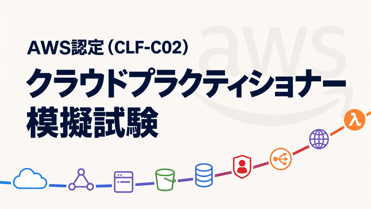 AWS認定 クラウドプラクティショナー模擬試験150問のサムネイル