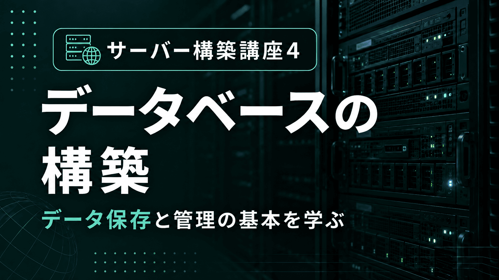 データベースの構築のサムネイル