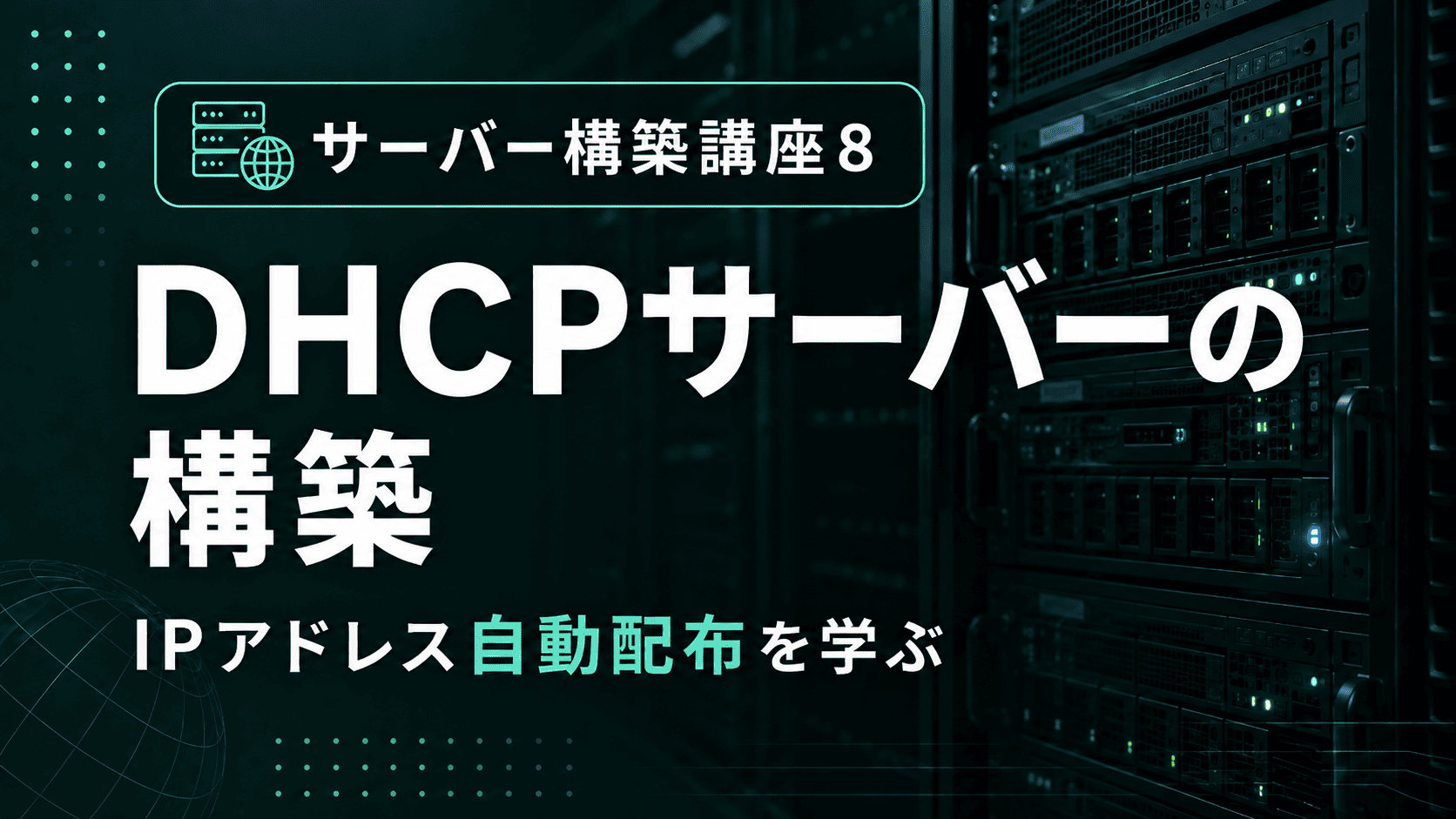 DHCPサーバーの構築のサムネイル