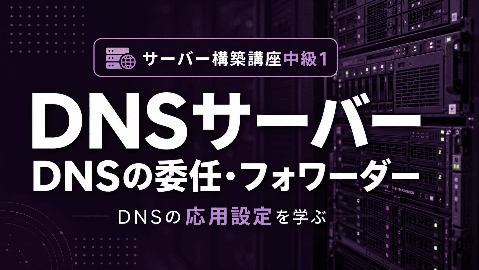 DNSサーバー(DNSの委任・フォワーダー）【中級】のサムネイル