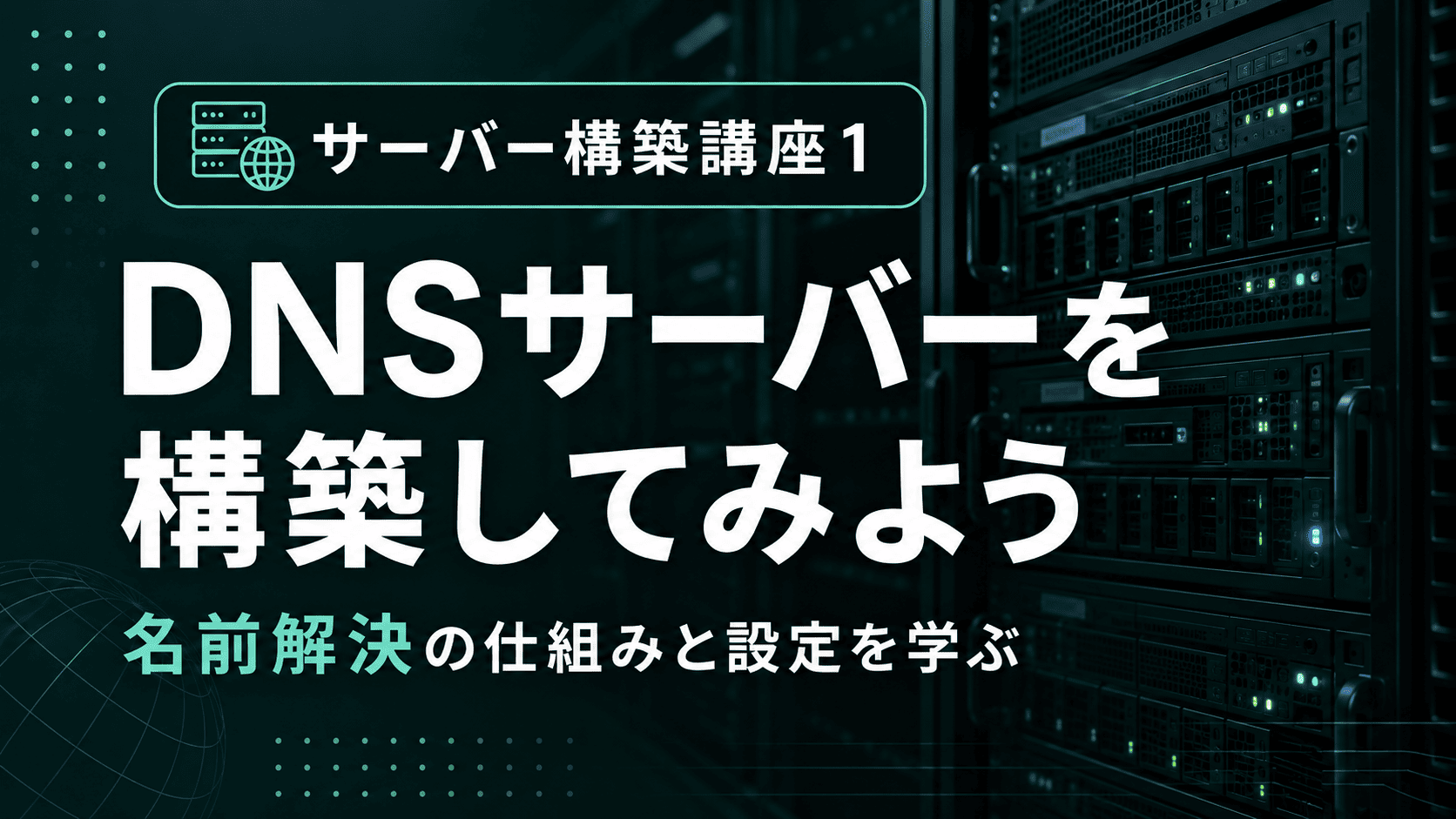 DNSサーバーを構築してみようのサムネイル