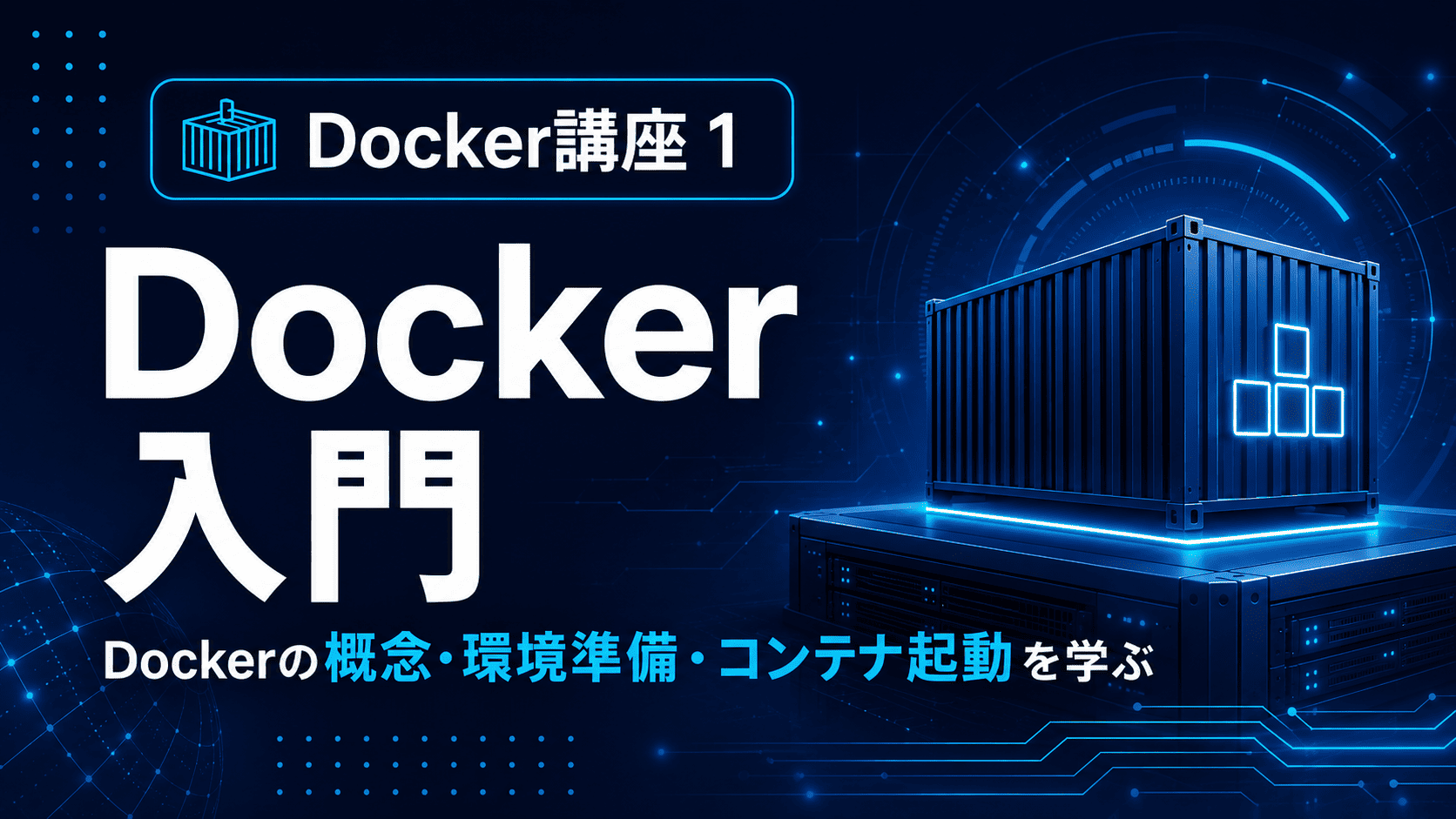 Docker入門のサムネイル