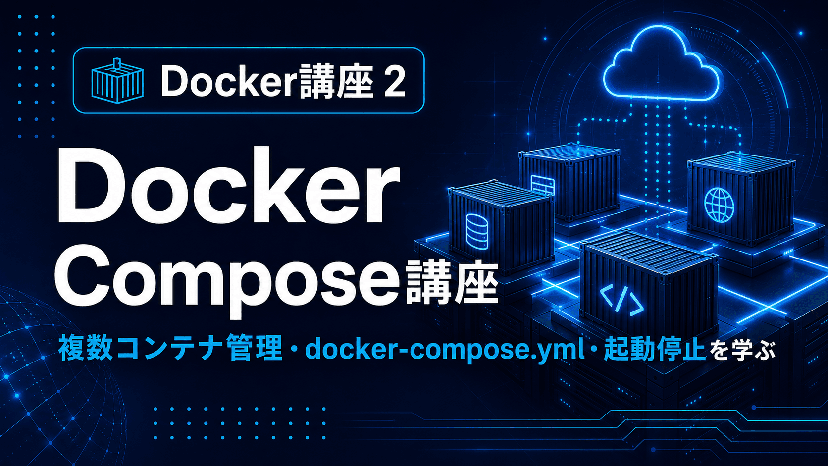 Docker Compose講座のサムネイル