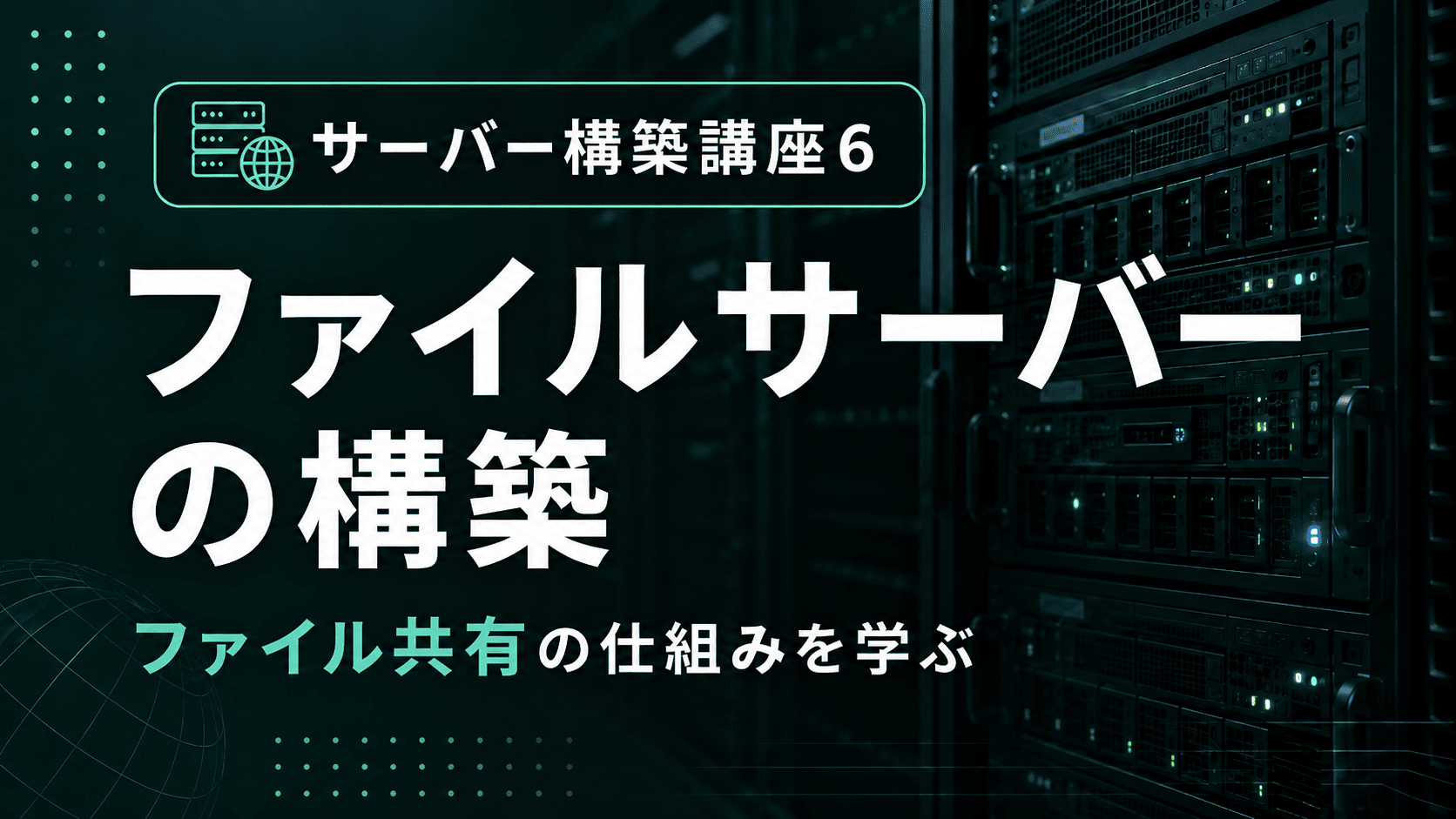 ファイルサーバーの構築のサムネイル