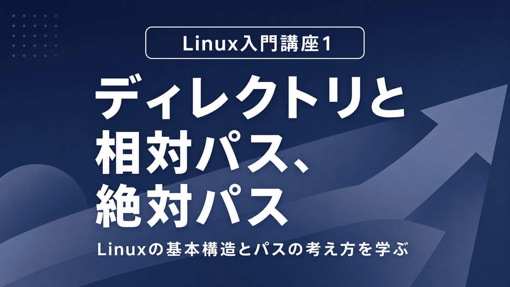 ディレクトリと相対パス、絶対パスのサムネイル