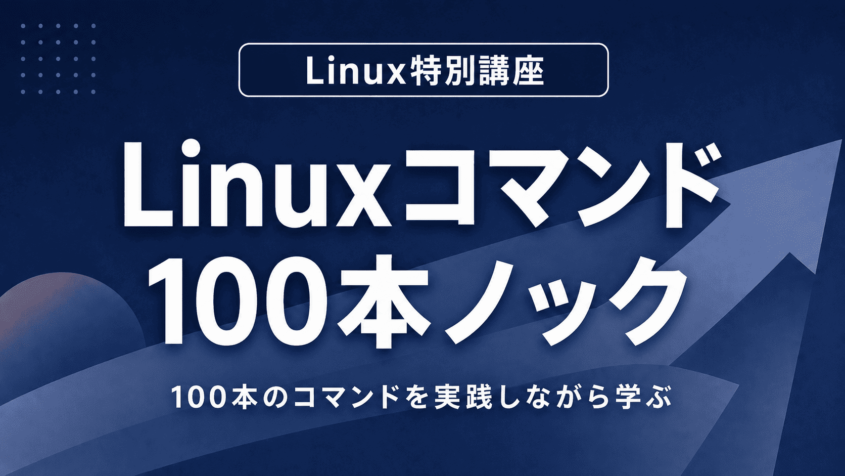 Linuxコマンド100本ノックのサムネイル