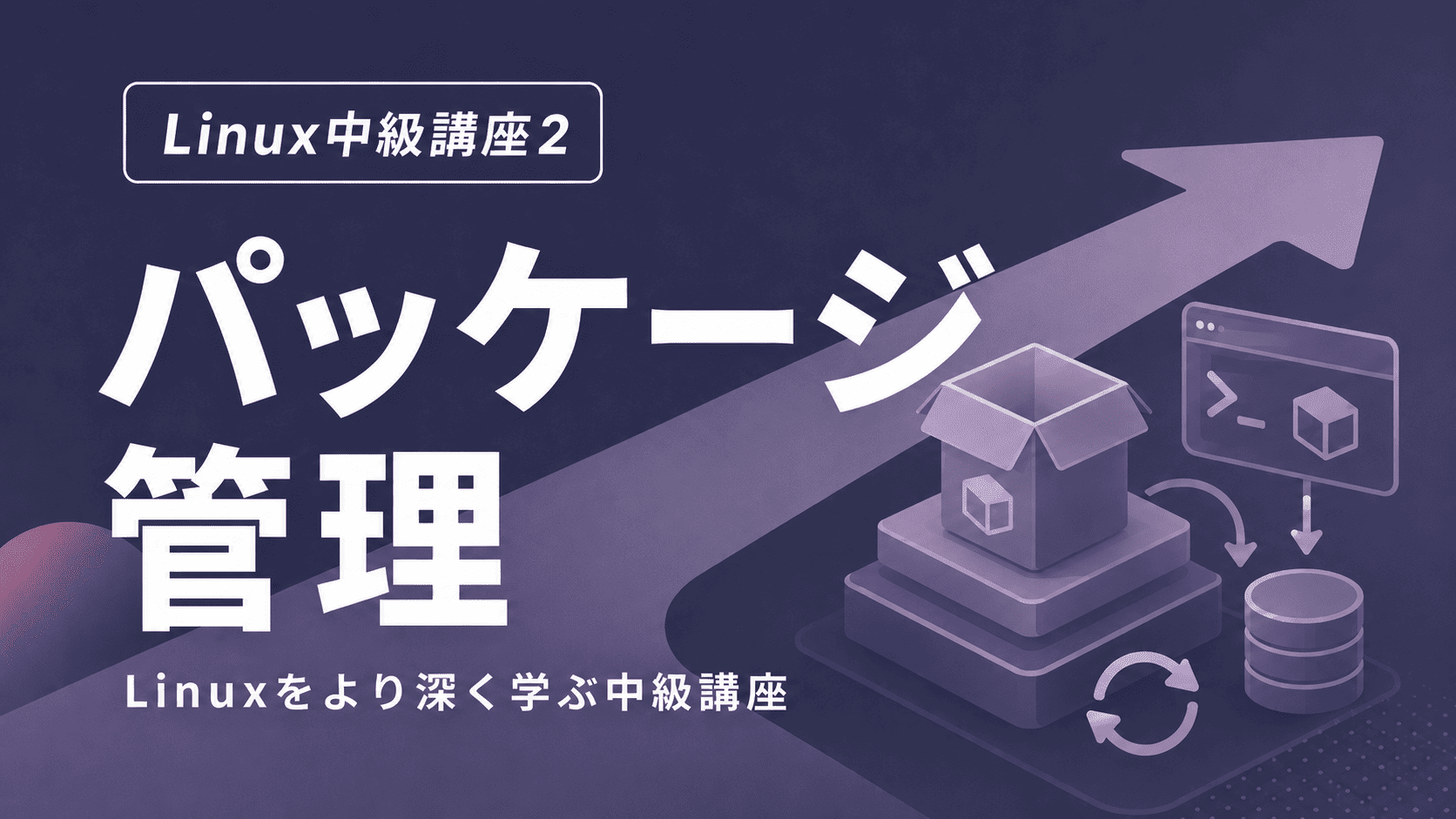 パッケージ管理のサムネイル