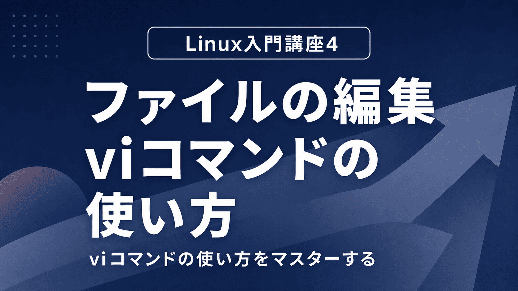 ファイルの編集~viコマンドの使い方をマスターする~のサムネイル