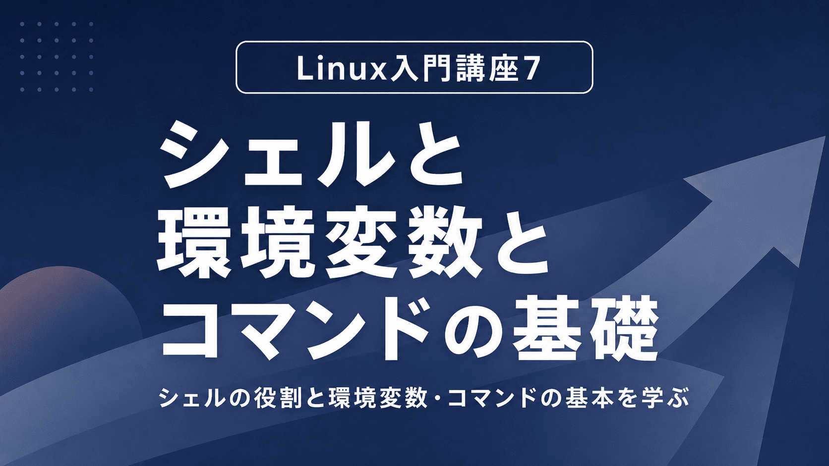 シェルと環境変数とコマンドの基礎のサムネイル