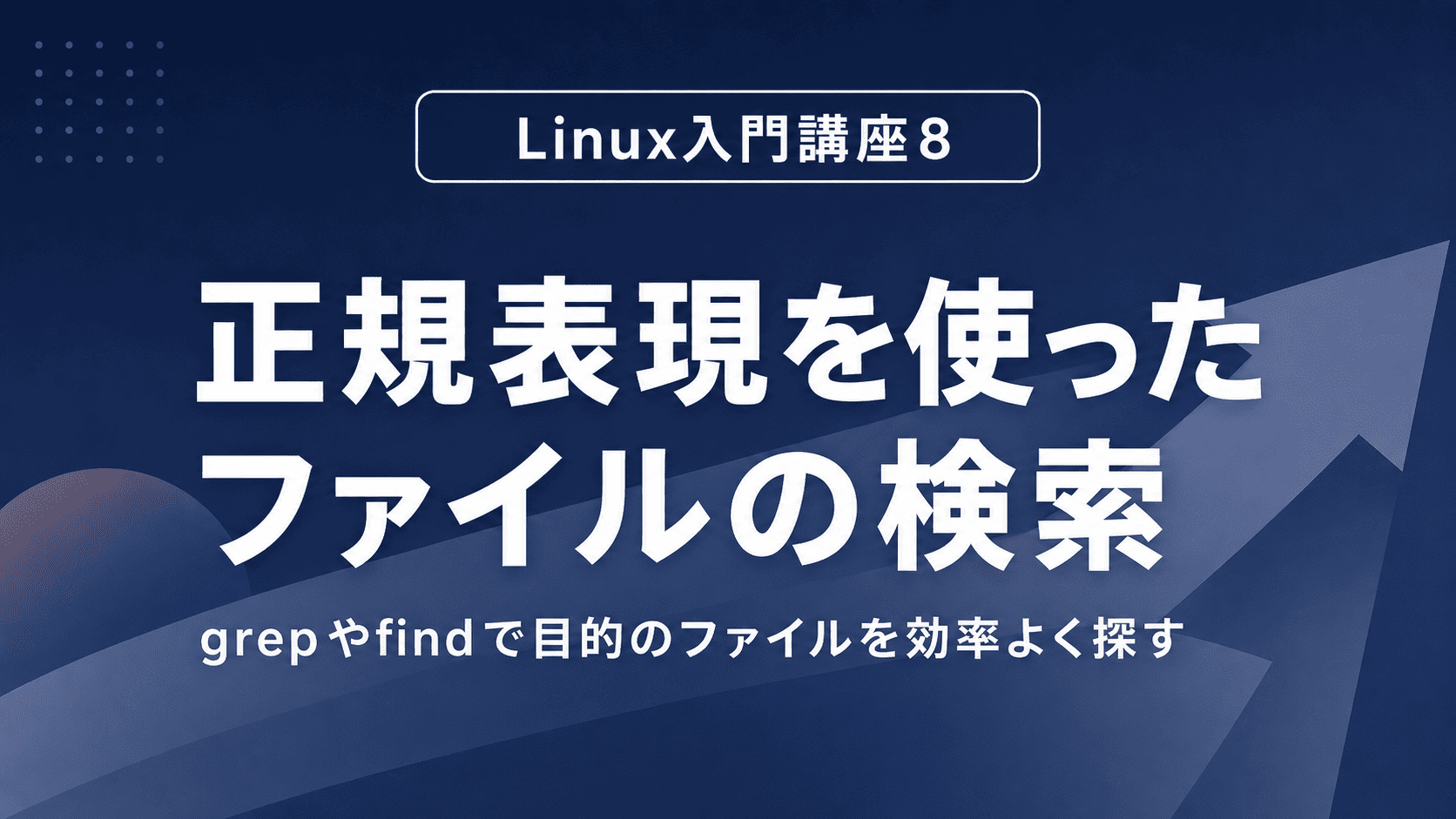 正規表現を使ったファイルの検索のサムネイル