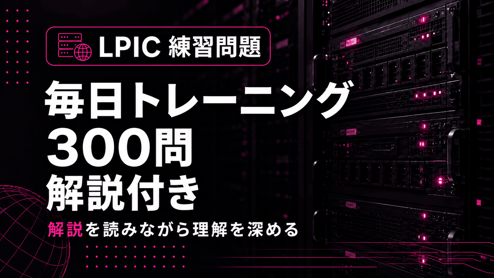 (解説付き)LPICの練習問題で毎日トレーニング300問のサムネイル