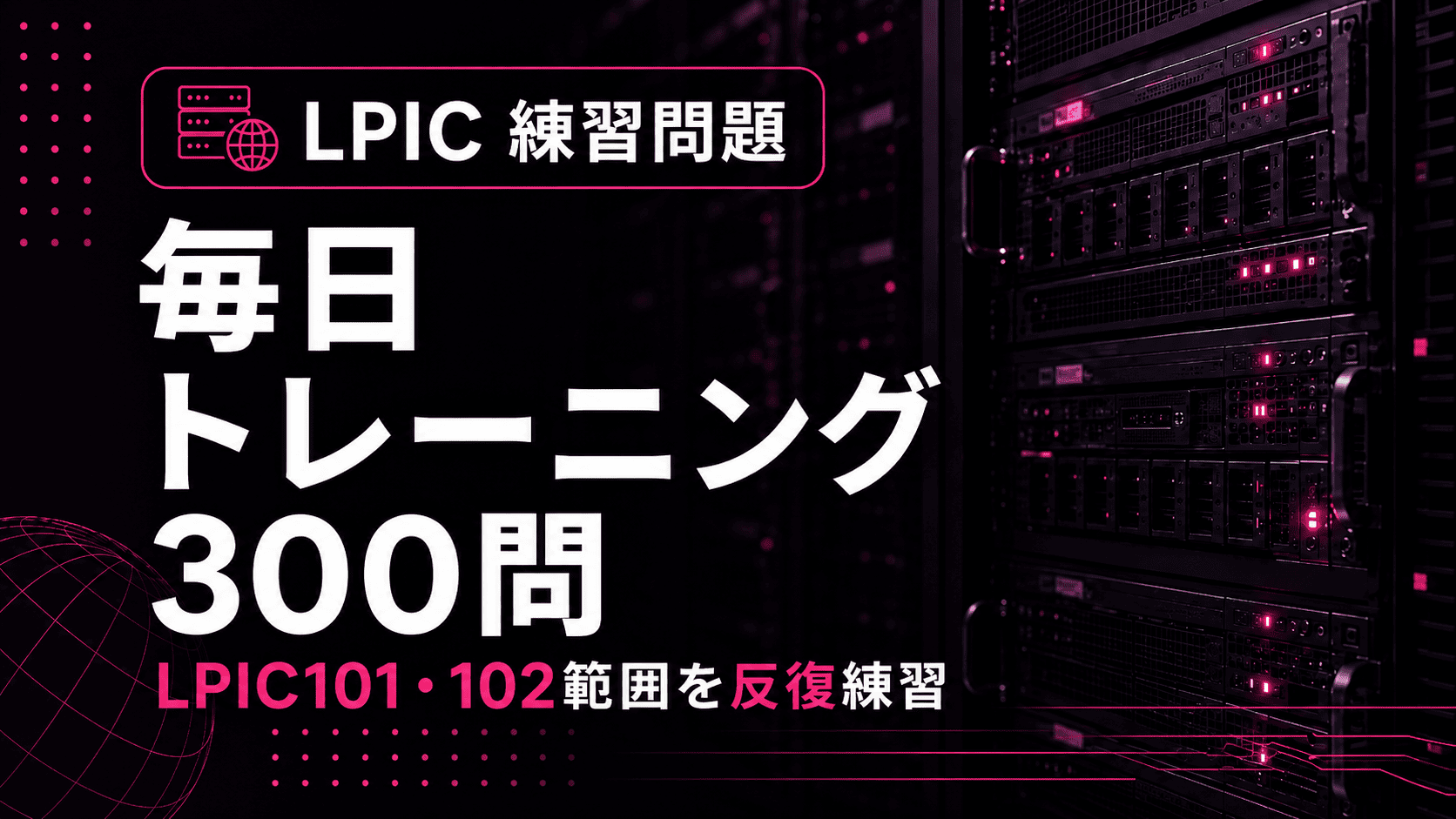 (無料)LPICの練習問題で毎日トレーニング300問のサムネイル