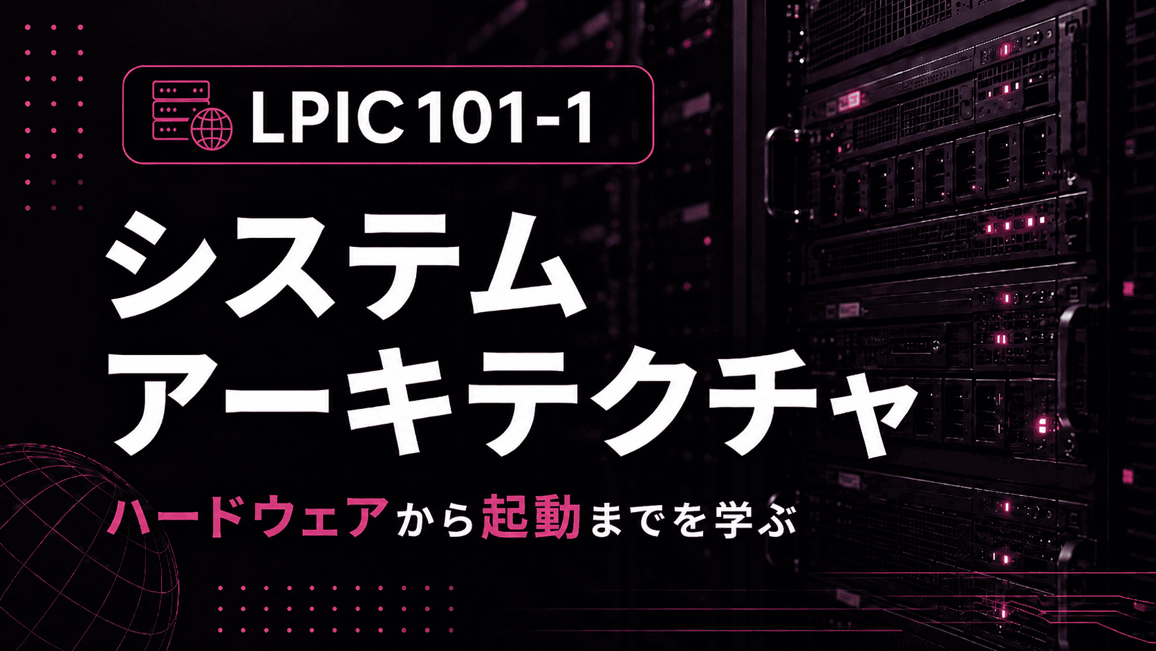 LPIC101-1 システムアーキテクチャのサムネイル