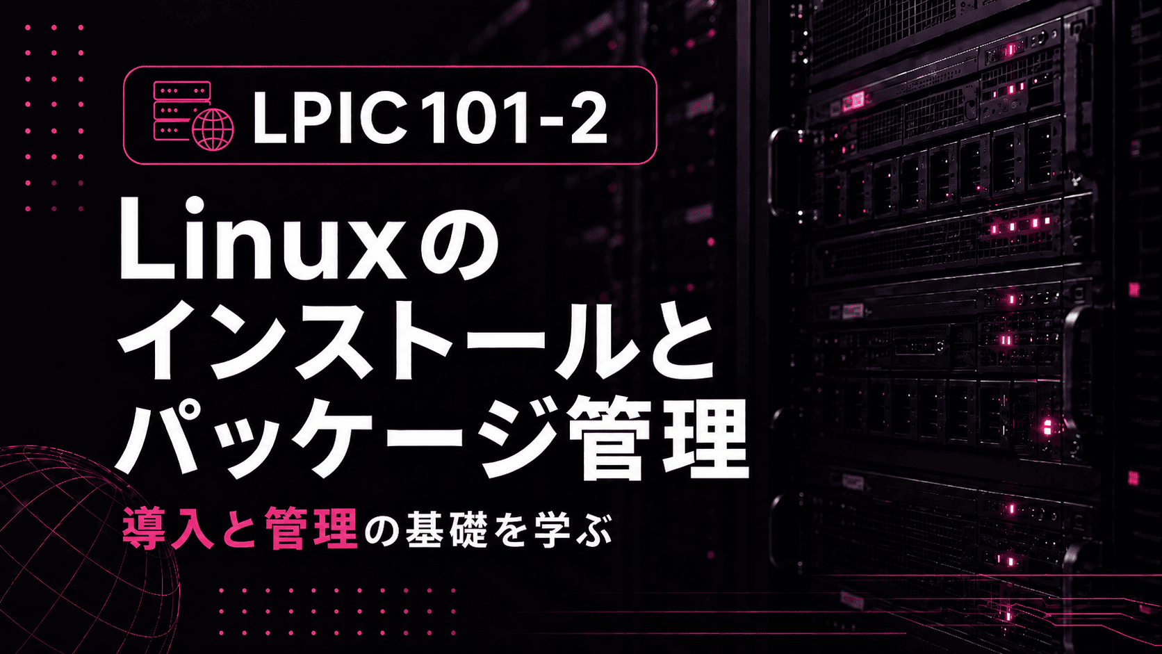 LPIC101-2 Linuxのインストールとパッケージ管理のサムネイル