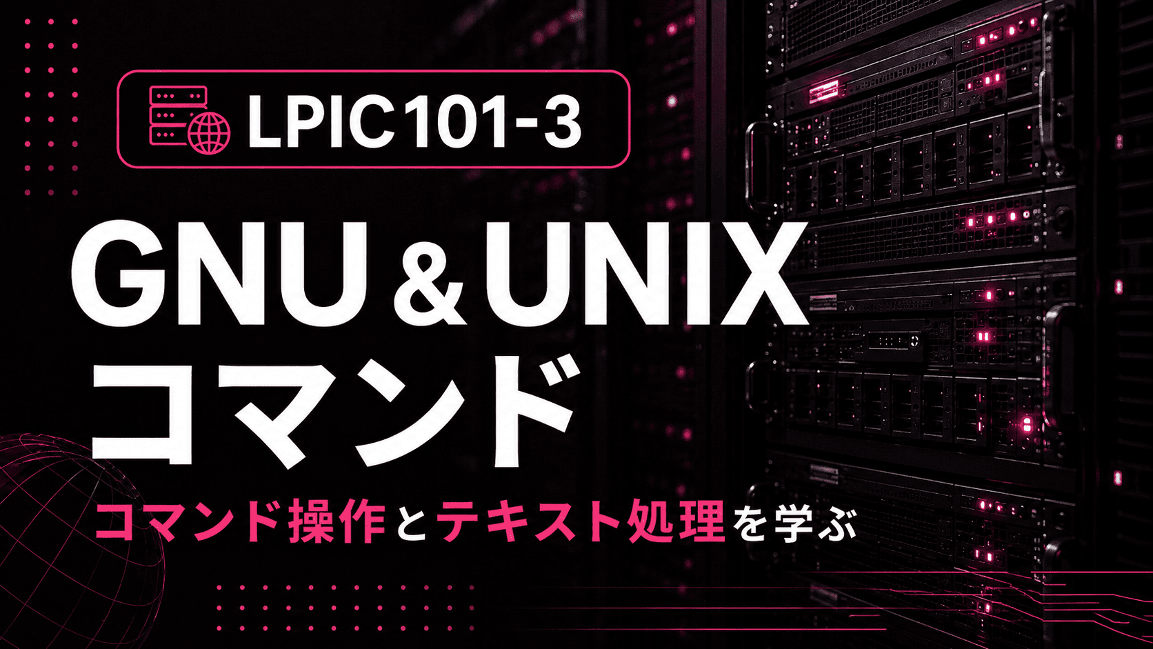 LPIC 101-3 GNU & UNIX コマンドのサムネイル