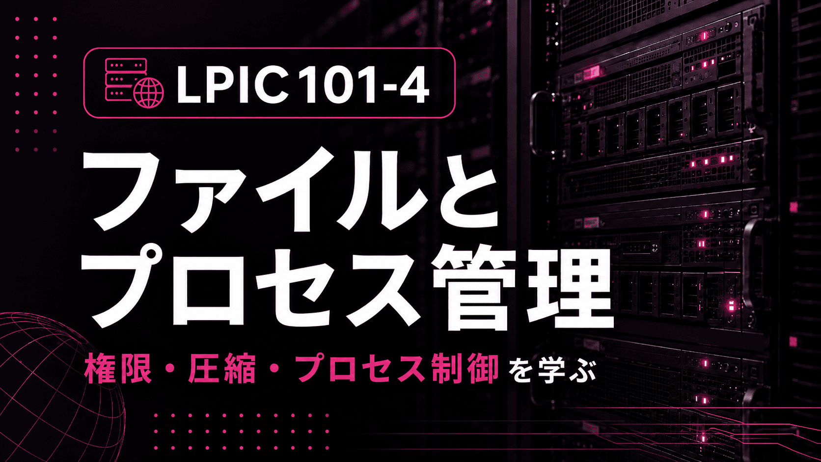 LPIC 101-4 ファイルとプロセス管理のサムネイル