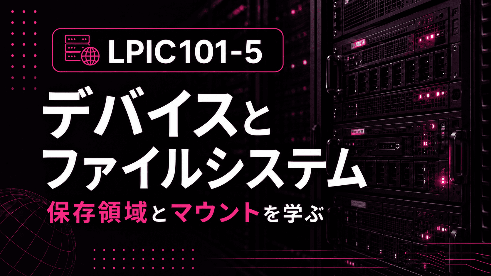 LPIC 101-5 デバイスとファイルシステムのサムネイル