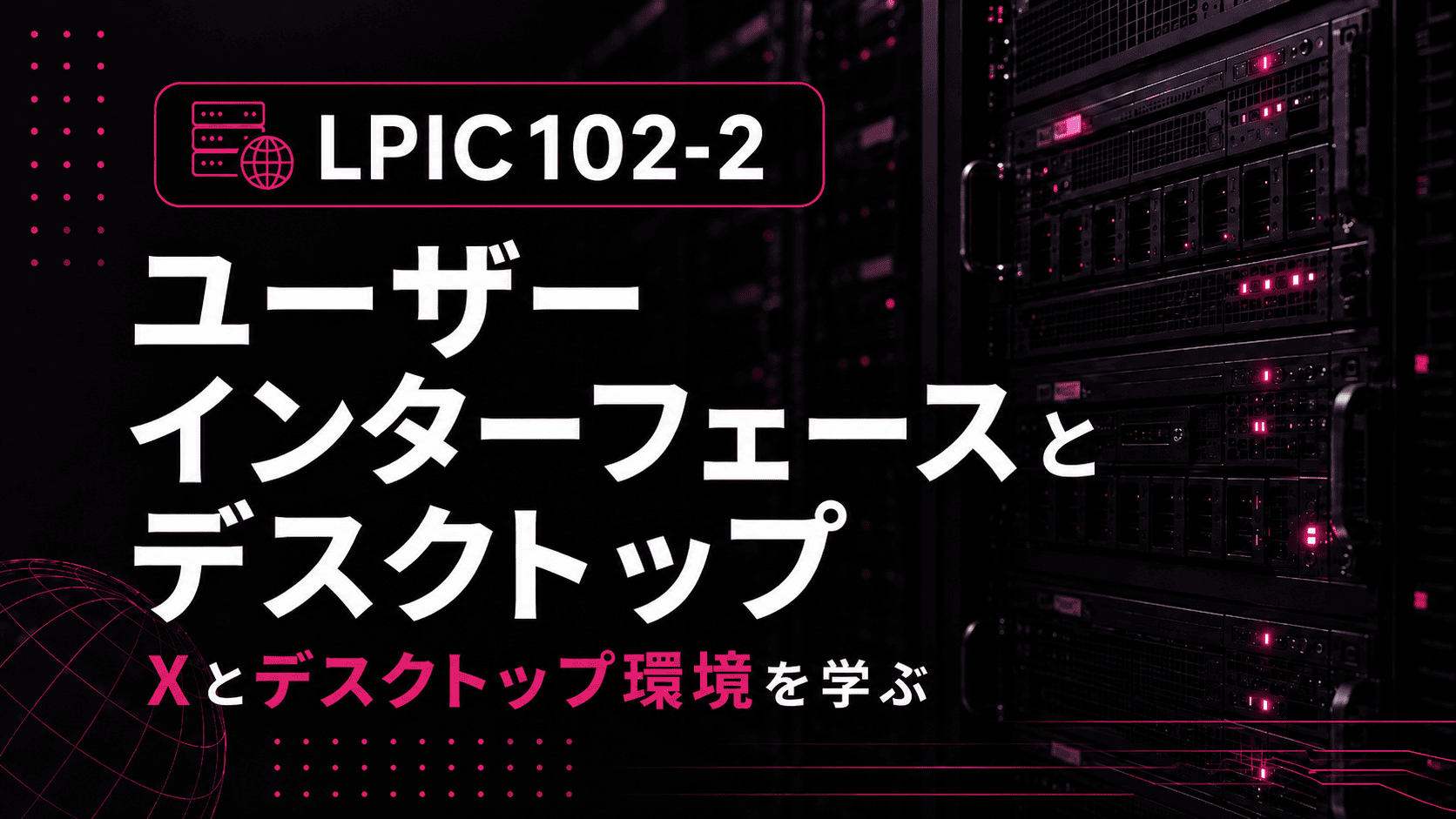 LPIC 102-2 ユーザーインターフェースとデスクトップのサムネイル