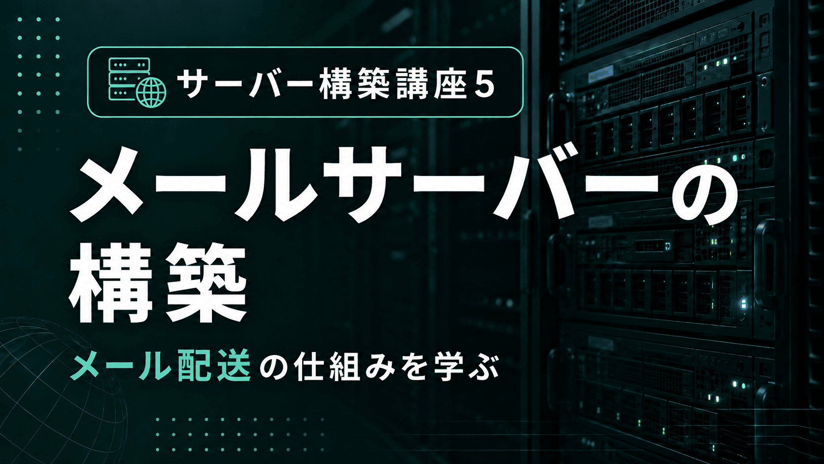 メールサーバーの構築のサムネイル