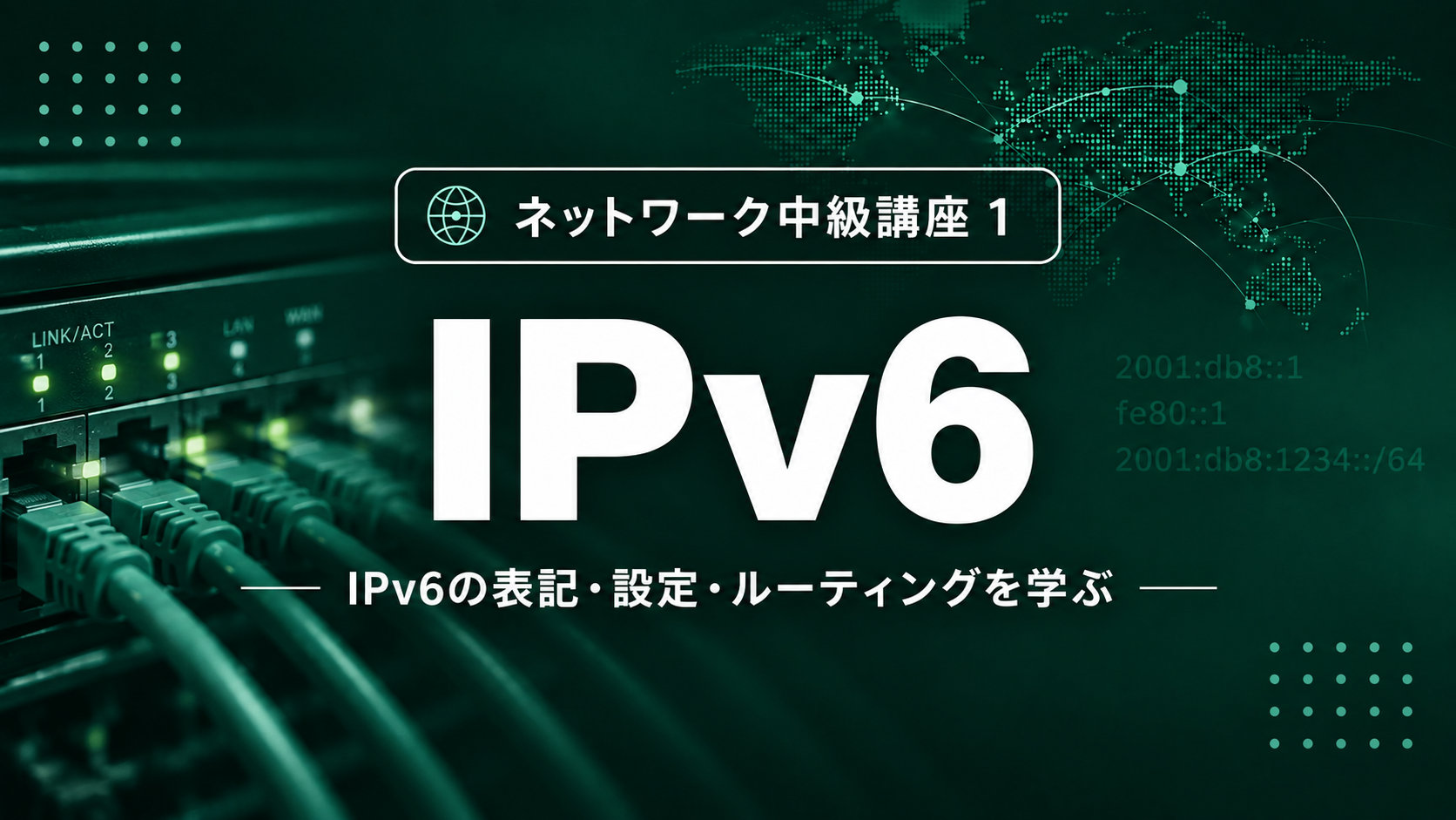 IPv6のサムネイル