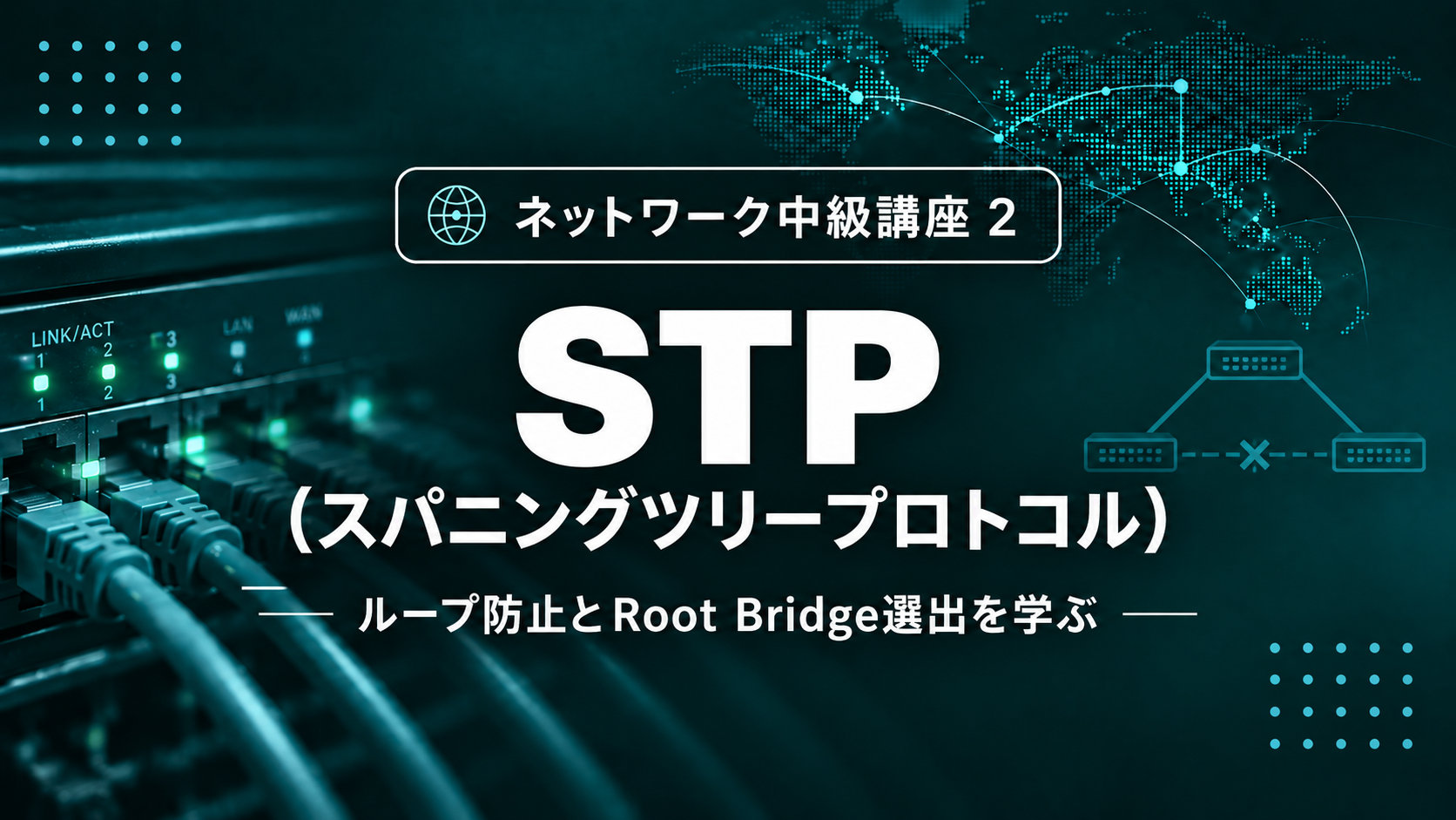 STP(スパニングツリープロトコル)のサムネイル