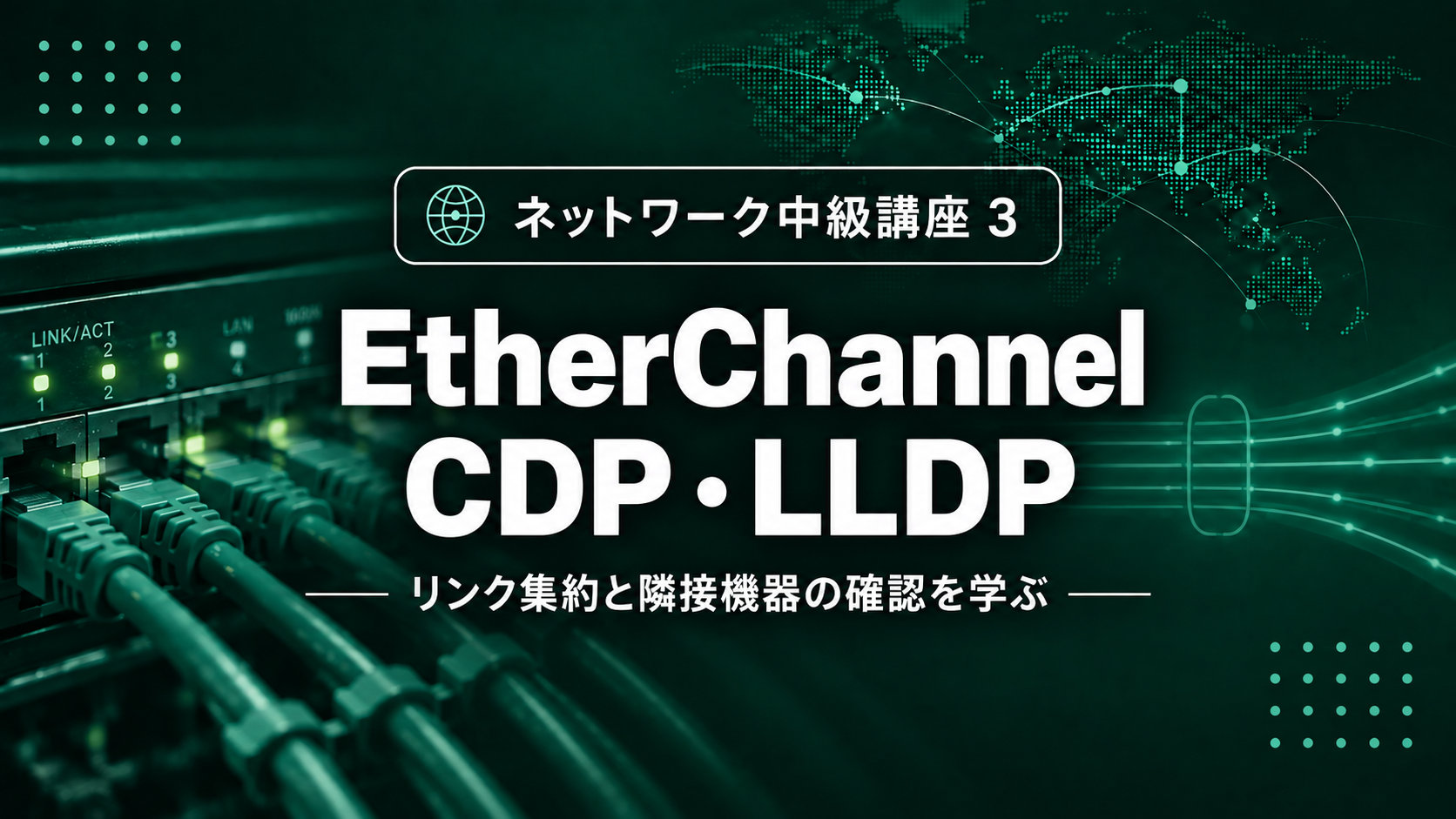 EtherChannel・CDP・LLDPのサムネイル