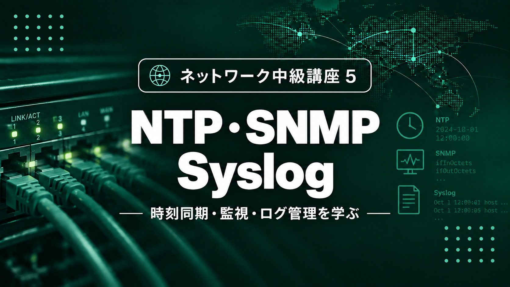 【9月公開予定】NTP・SNMP・Syslogのサムネイル