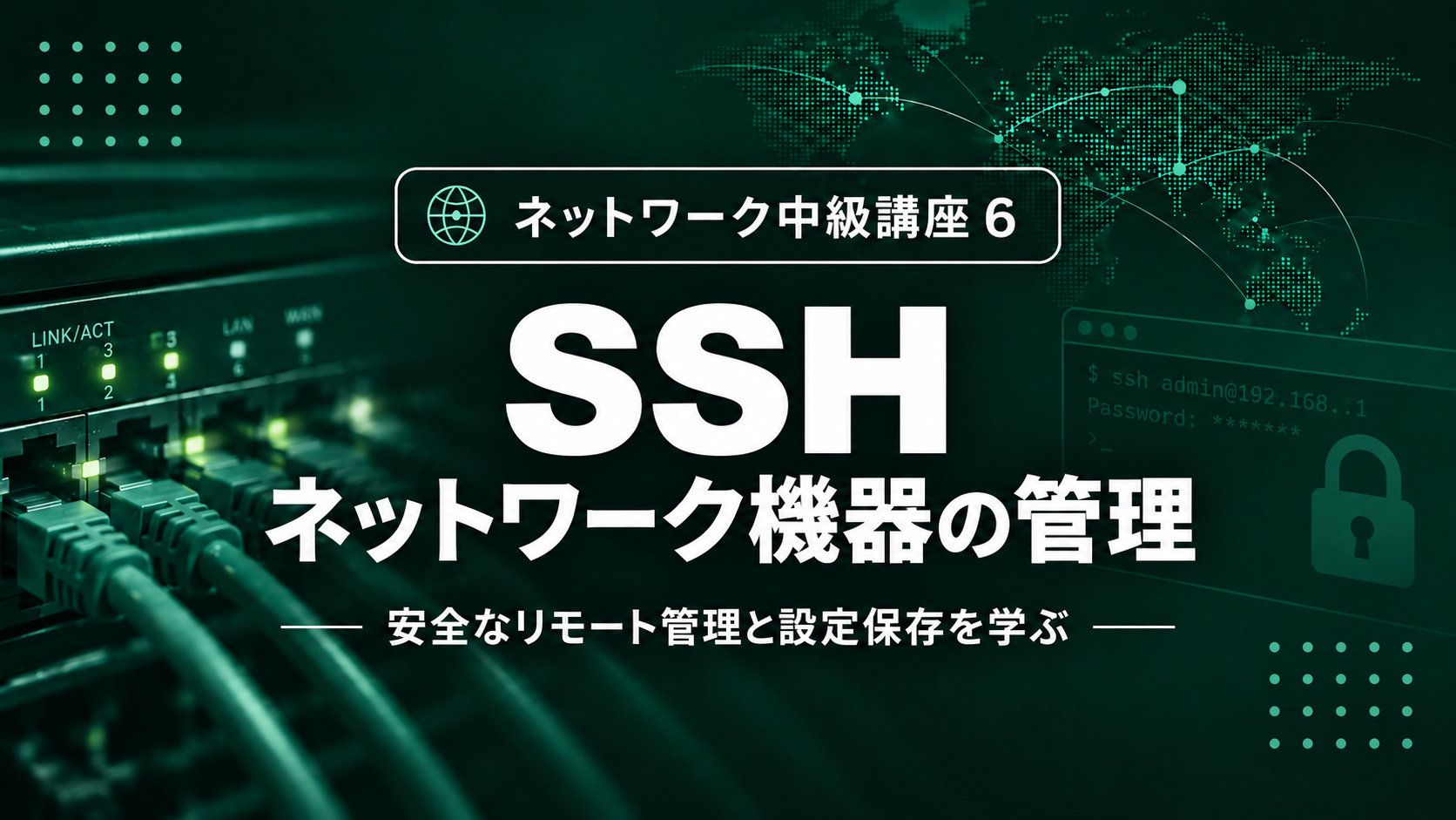 【9月公開予定】SSH・ネットワーク機器の管理のサムネイル
