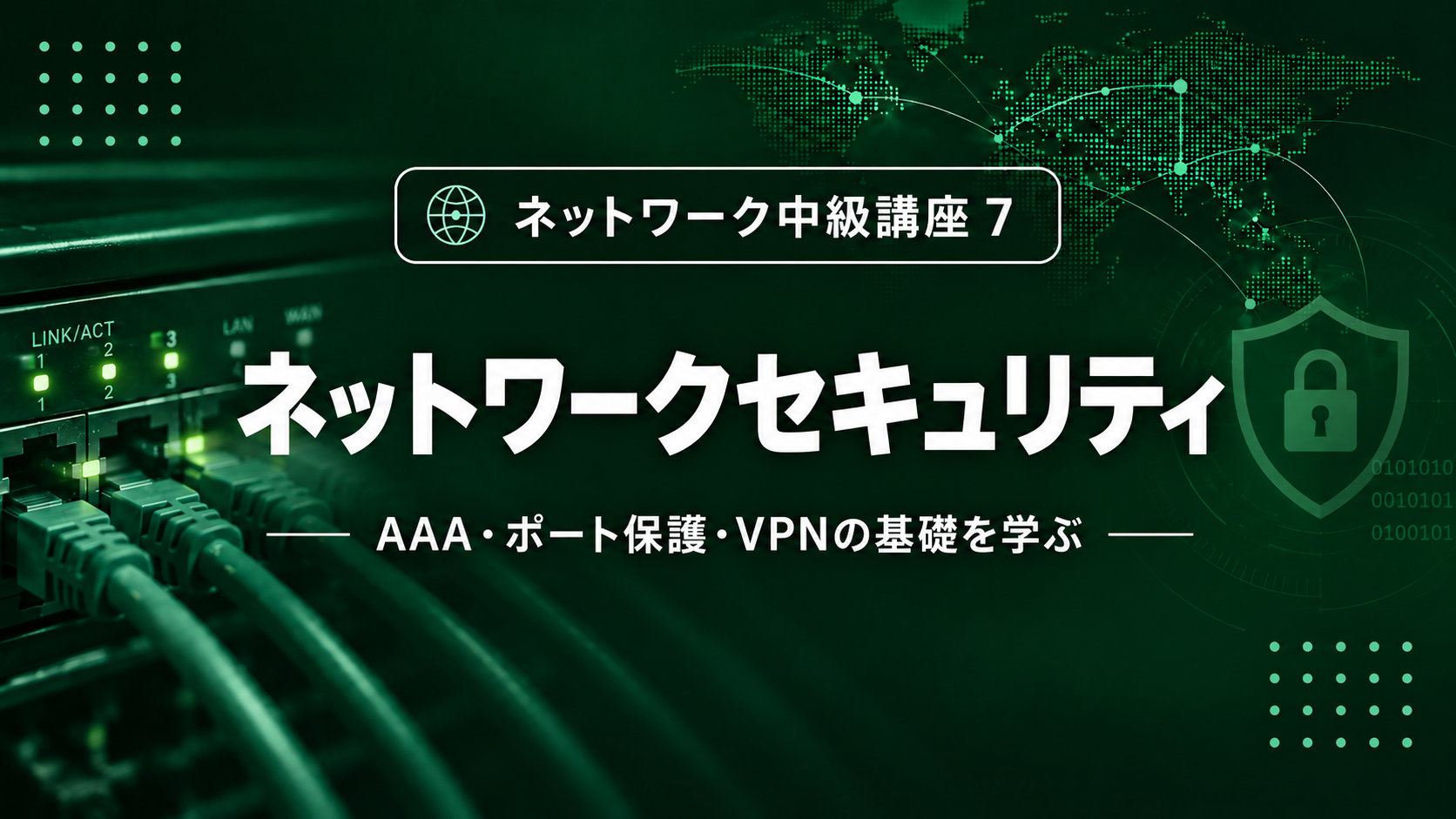 【10月公開予定】ネットワークセキュリティのサムネイル