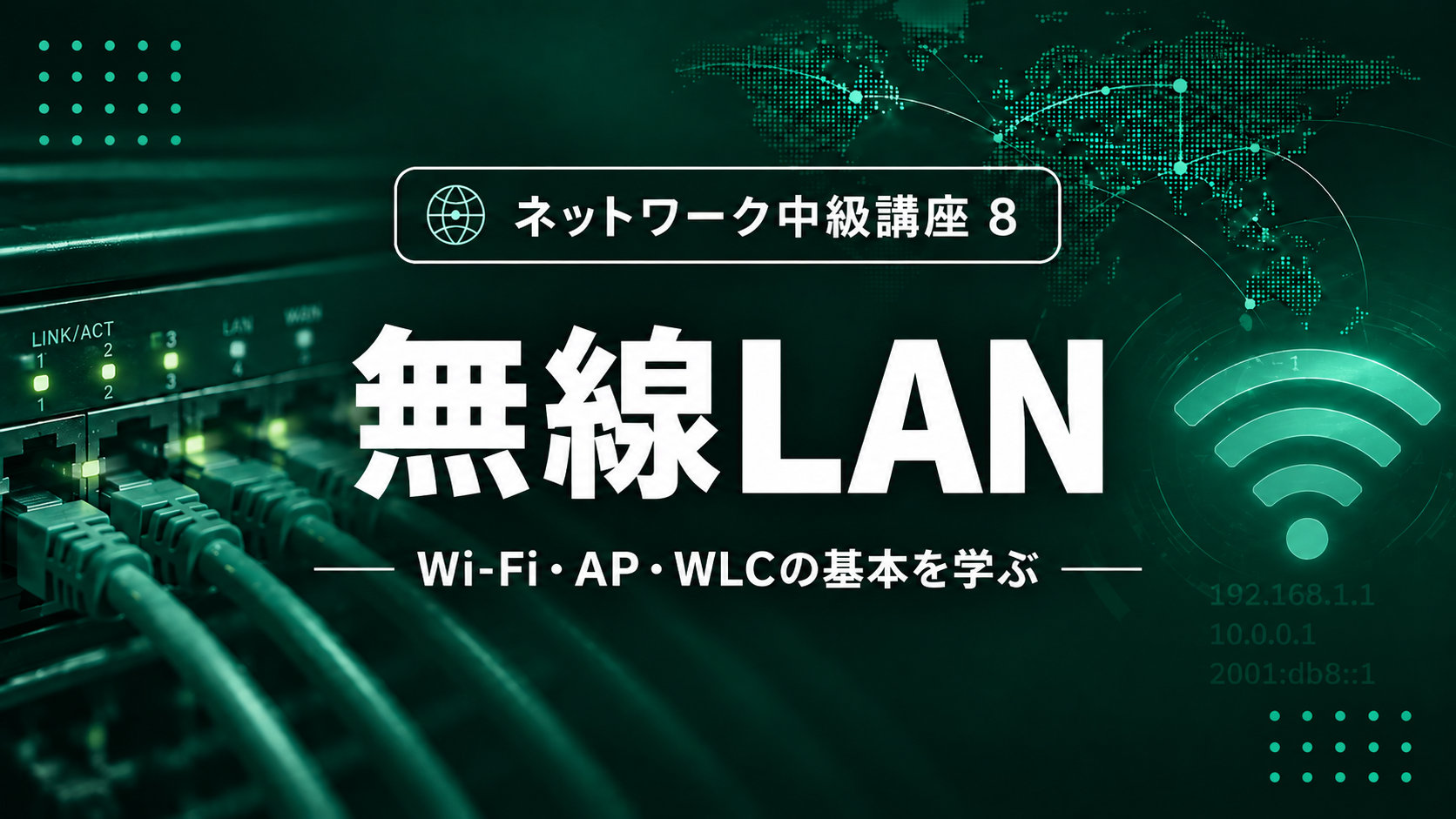 【10月公開予定】無線LANのサムネイル