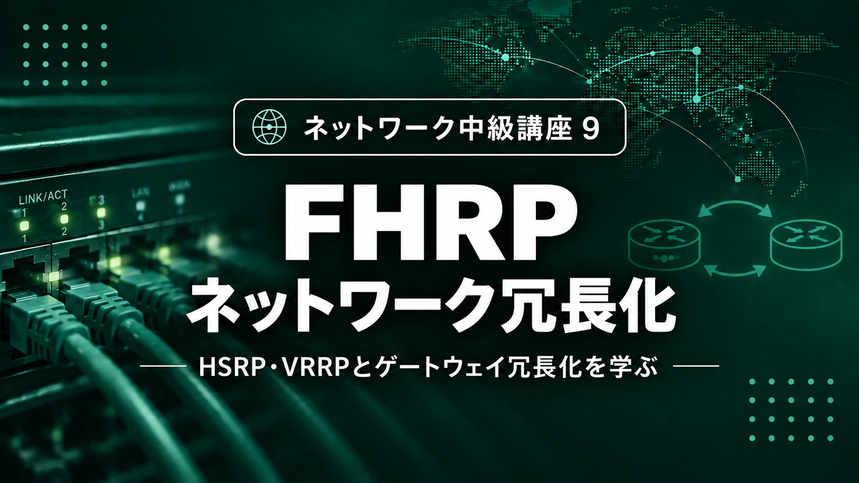 【10月公開予定】FHRP・ネットワーク冗長化のサムネイル