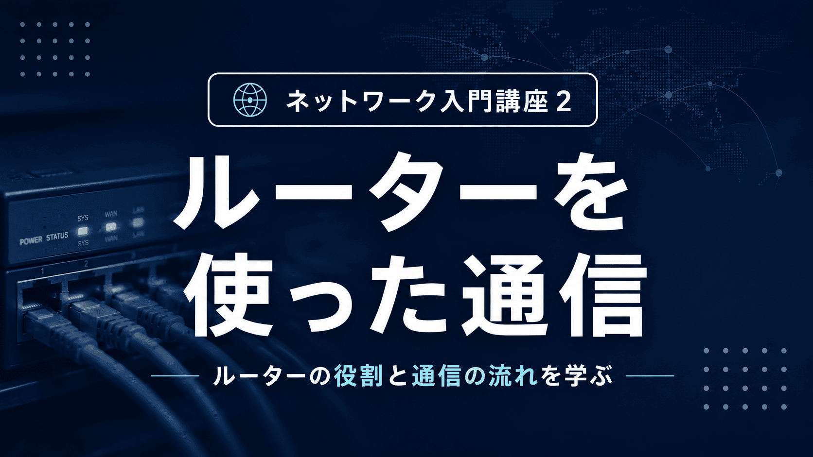 ルーターを使った通信のサムネイル