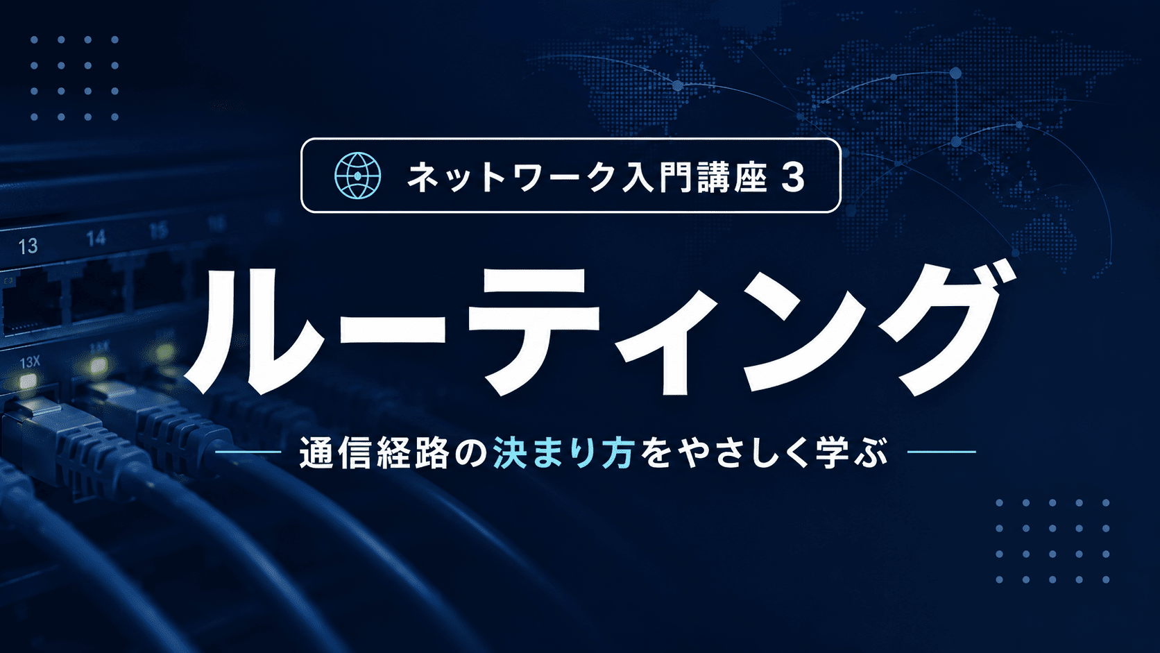 ルーティングのサムネイル